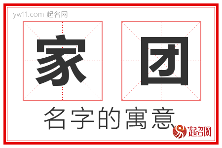 家团的名字含义