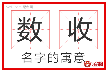 数收的名字含义