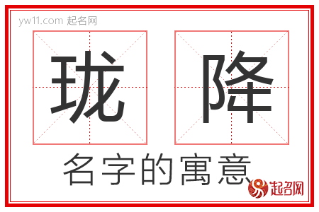 珑降的名字含义