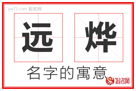 远烨的名字含义