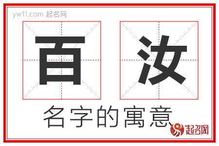 百汝的名字含义