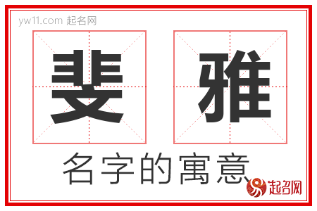 斐雅的名字含义