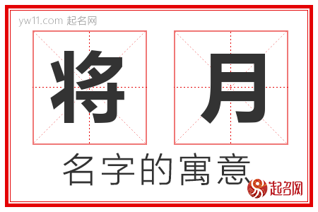 将月的名字解释