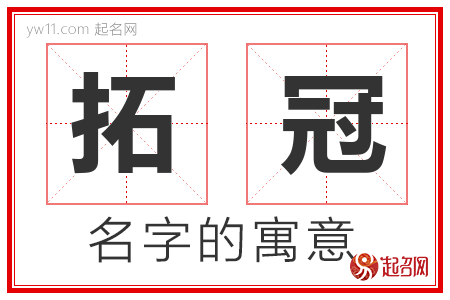 拓冠的名字含义