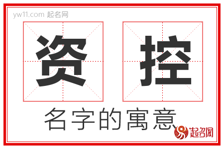 资控的名字含义