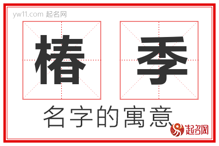 椿季的名字含义