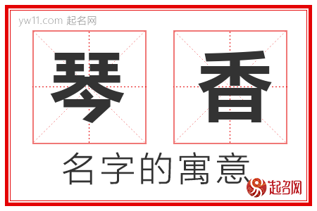 琴香的名字含义