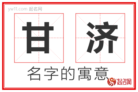 甘济的名字含义