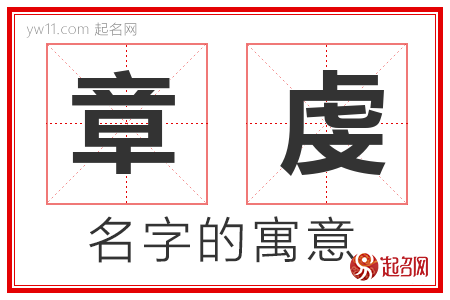 章虔的名字解释