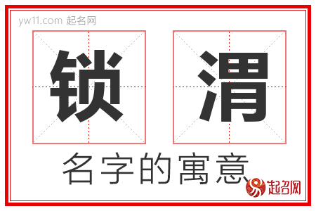 锁渭的名字含义