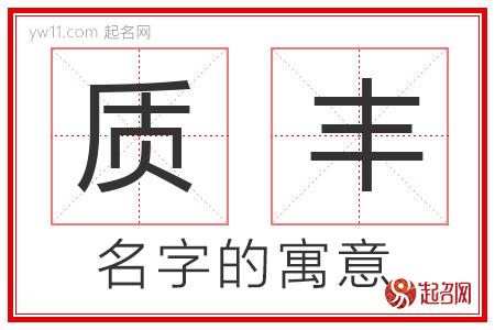 质丰的名字含义