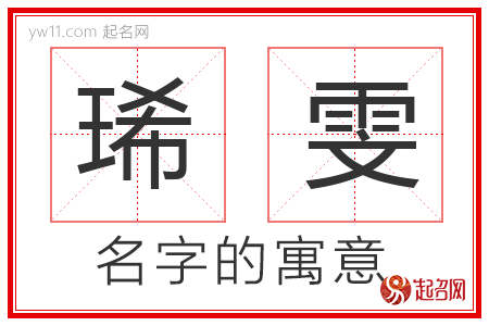 琋雯的名字寓意