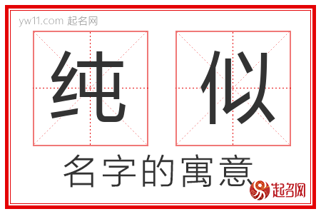 纯似的名字含义