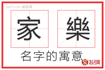 家樂的名字含义