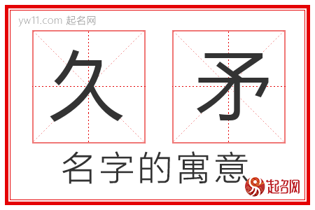 久矛的名字含义