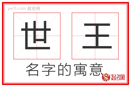 世王的名字寓意