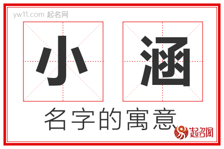 小涵的名字含义