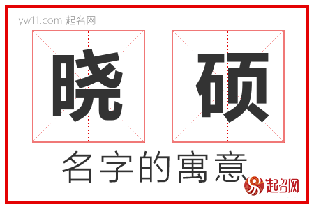 晓硕的名字含义