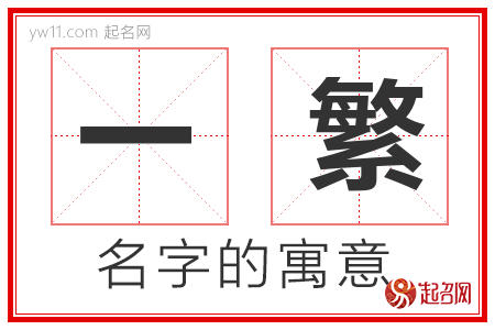 一繁的名字寓意