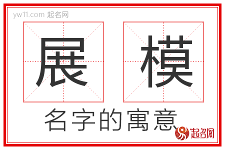 展模的名字含义