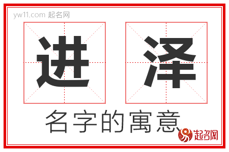 进泽的名字含义