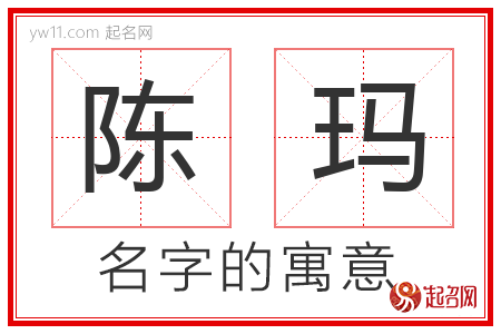 陈玛的名字含义