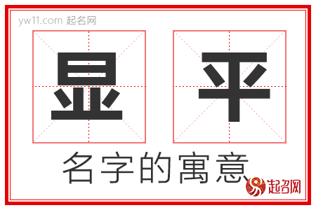 显平的名字含义