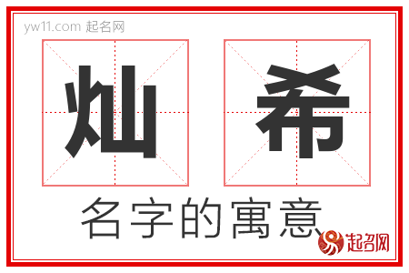 灿希的名字含义