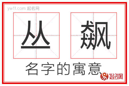 丛飙的名字含义