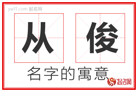 从俊的名字含义