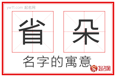 省朵的名字含义