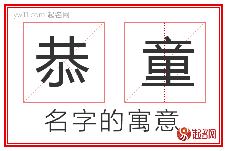 恭童的名字解释