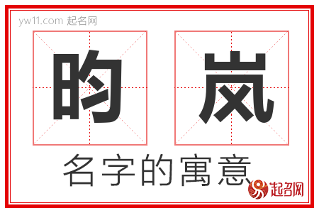 昀岚的名字含义