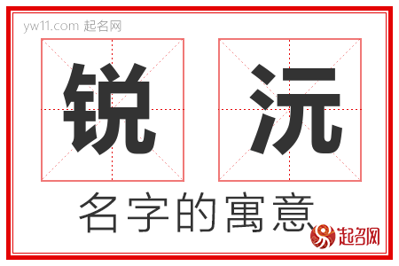 锐沅的名字含义