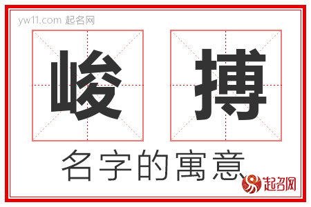 峻搏的名字含义