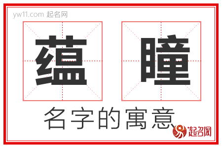 蕴瞳的名字寓意