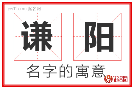 谦阳的名字解释