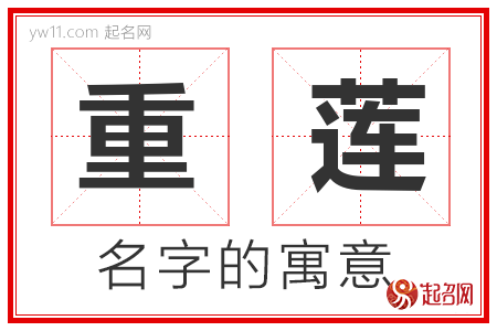 重莲的名字含义