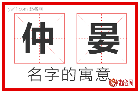 仲晏的名字含义