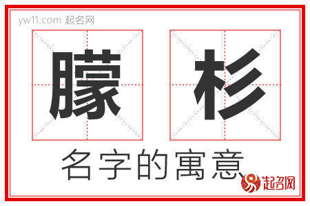 朦杉的名字解释