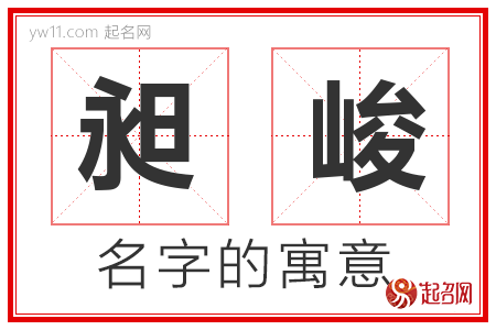 昶峻的名字含义