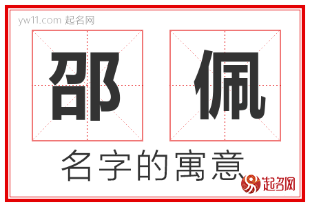 邵佩的名字含义