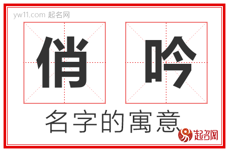 俏吟的名字寓意