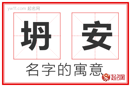 坍安的名字含义