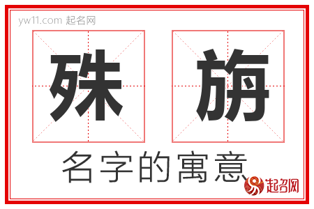 殊旃的名字含义