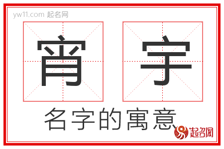 宵宇的名字寓意