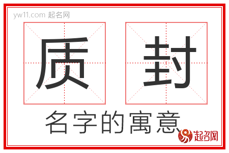 质封的名字含义