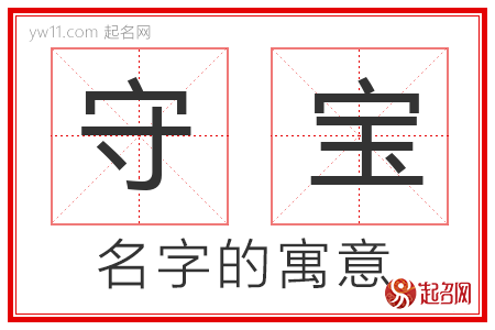 守宝的名字解释