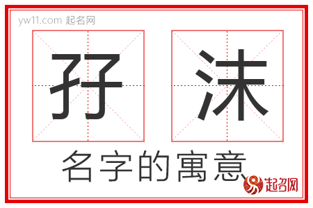 孖沫的名字含义