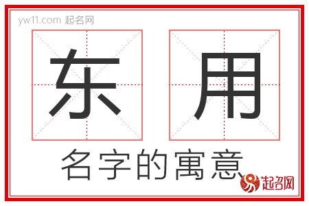 东用的名字含义